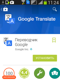 Установка Google-translate 