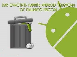 Очистить память на Android