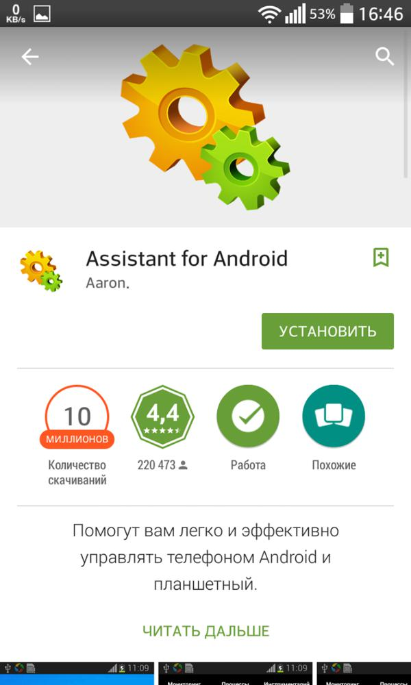 Программа Аssistant for Аndroid на Google Play