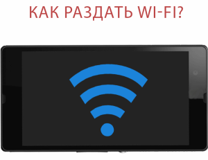 Раздать Wi-Fi