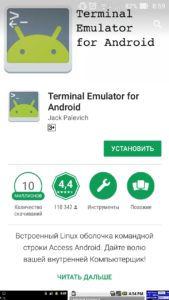 Приложение Android Terminal Emulator в Google Play