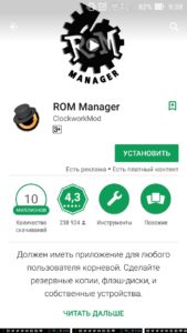 Приложение Rom Manager