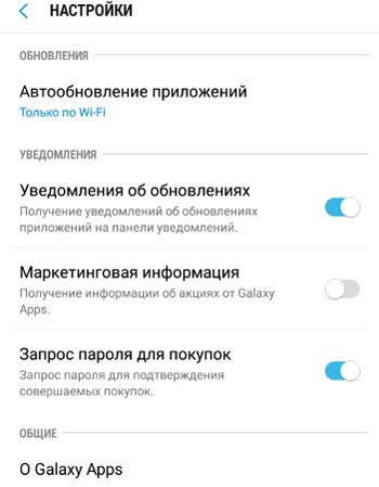Настройки Galaxy Apps
