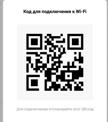 QR-код для подключения к wi-fi