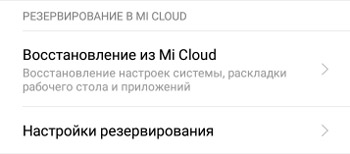 Резервное копирование в Mi Cloud