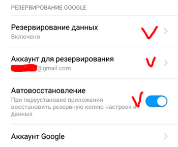 Резервирование данные в Google