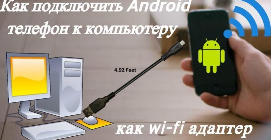 Подключить Android к компьютеру через Wi-Fi