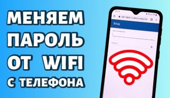 Смена пароля Wi-Fi
