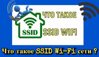 SSID на Wi-Fi в Android