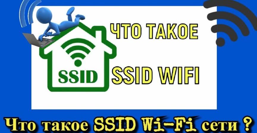 SSID на Wi-Fi в Android