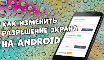 Как изменить разрешение экрана на Android