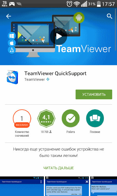 Установить TeamViewer
