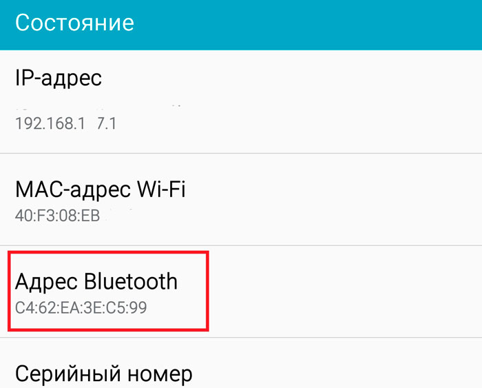 Адрес Bluetooth в смартфоне