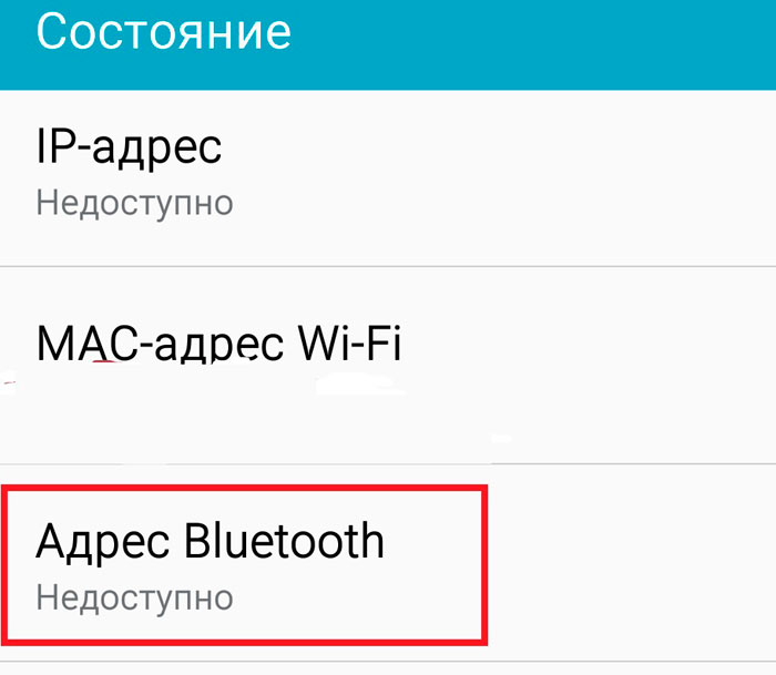 Адрес Bluetooth недоступен
