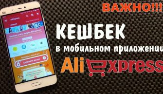 Кэшбэк-приложение AliExpress