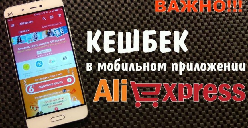 Кэшбэк-приложение AliExpress