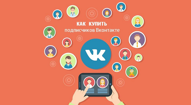 Как купить подписчиков ВКонтакте