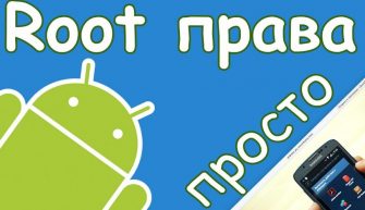 Root-права на Android