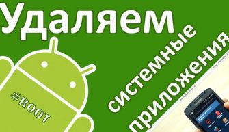 Удаление системных приложений на Android