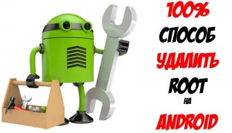 Способы удалить root-права с Android