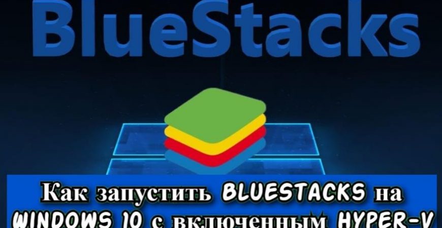 Как запустить BlueStacks