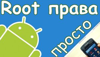 Получение root-прав на Android