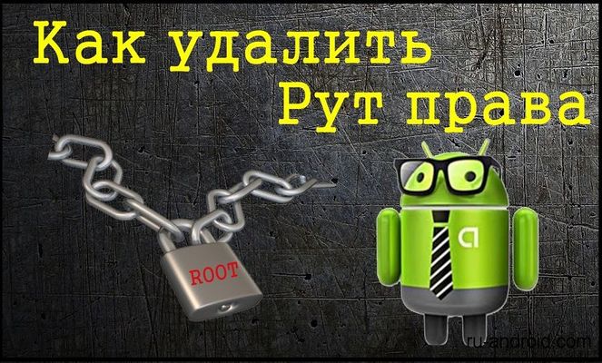 Удаление root-прав с Android