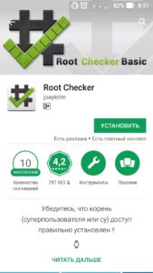 Утилита Root Checker Basic