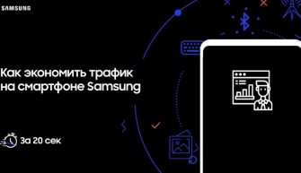Использование данных на Samsung, экономия трафика