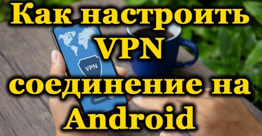 Настройки VPN на телефоне