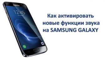 Настройки звука на Samsung