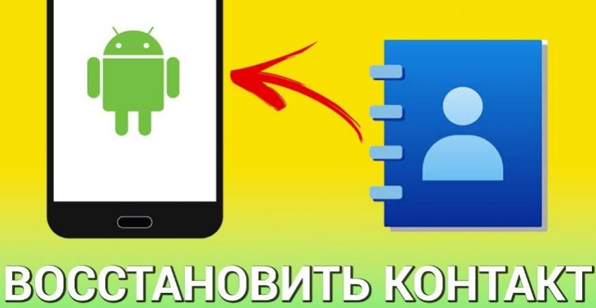 Как восстановить потерянные контакты через Гугл аккаунт