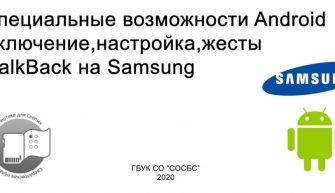 Специальные возможности: нарушение координации и движений на Samsung
