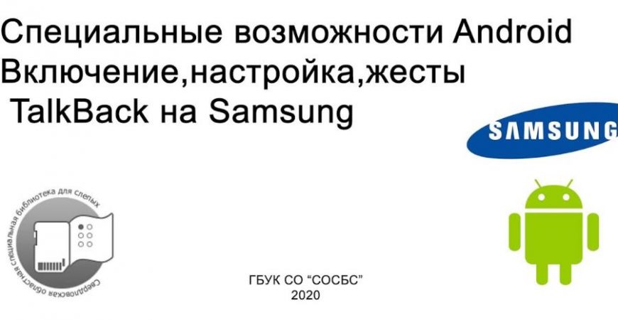 Специальные возможности: нарушение координации и движений на Samsung