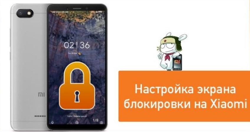 Настройки безопасности и экран блокировки на Xiaomi