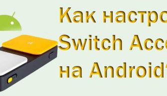 Switch Access - управление смартфоном через переключатели