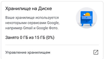 Хранилище на диске Гугл Драйв