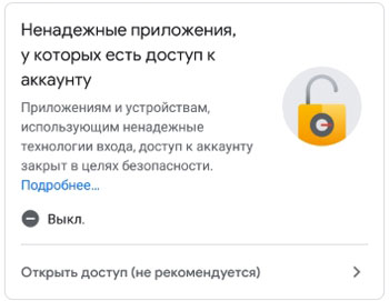 Ненадежные приложения, у которых есть доступ к аккаунту