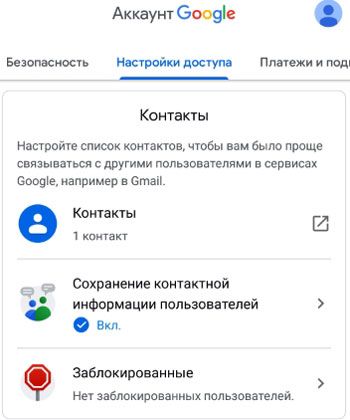 Контакты, настройка доступа