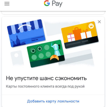 Добавить дисконтную карту в Google Pay