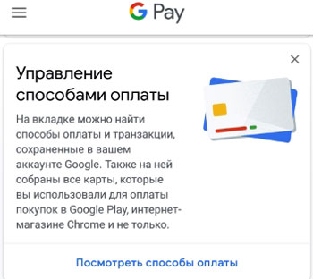 Способы оплаты в Google Pay