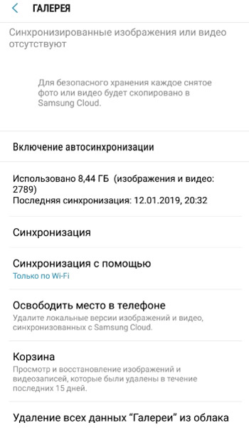 Галерея, Samsung Cloud настройки