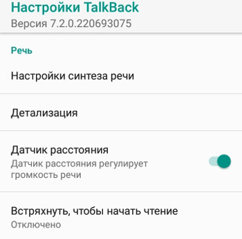 Настройки TalkBack