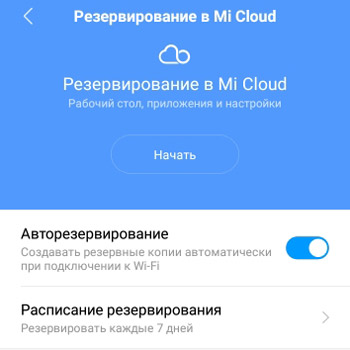 Резервирование в Mi Cloud