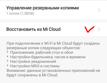 Восстановить из Mi Cloud