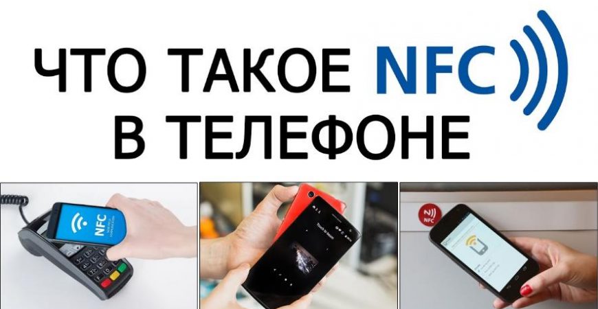 NFC в телефоне: как включить, как оплачивать