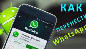 Как перенести контакты, переписку WhatsApp на новый Android, iPhone