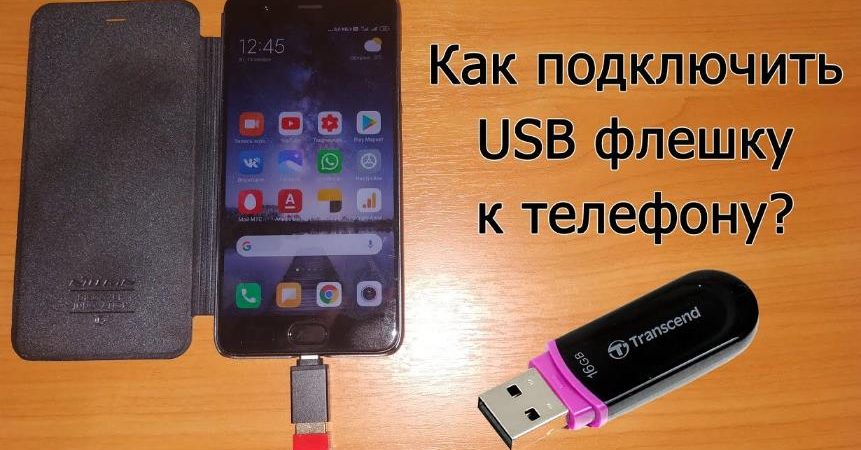 Как подключить флешку USB к телефону и планшету