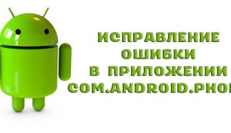 В приложении com.android.phone произошла ошибка - как исправить?