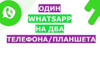 Как использовать WhatsApp на двух устройствах?